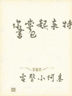 你尝起来特别甜 书包