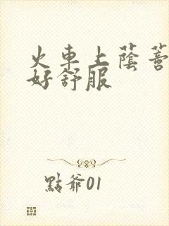 火车上荫蒂添的好舒服