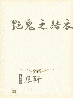 艳鬼之结衣人间