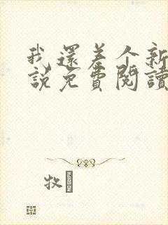 我还差个新郎小说免费阅读