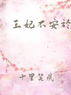 王妃不安于室