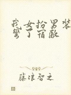 我女扮男装后掰弯了宿敌