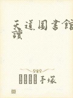天道图书馆免费读