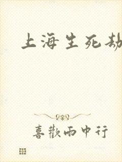 上海生死劫