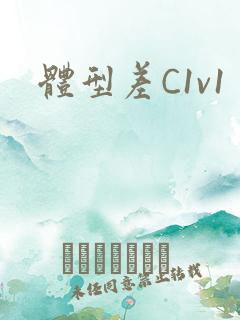 体型差C1v1