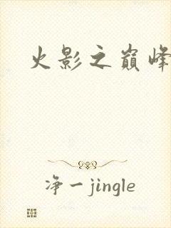 火影之巅峰鸣人