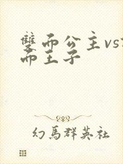 双面公主vs假面王子