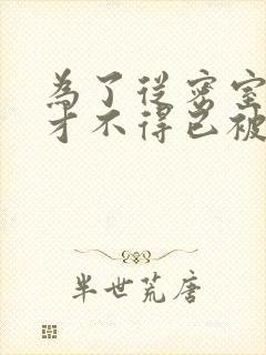 为了从密室逃脱才不得已被你