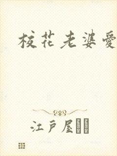 校花老婆爱上我