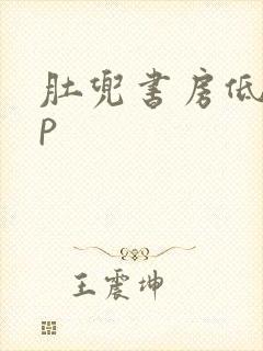 肚兜书房低吟np