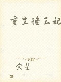 重生后王妃飘了