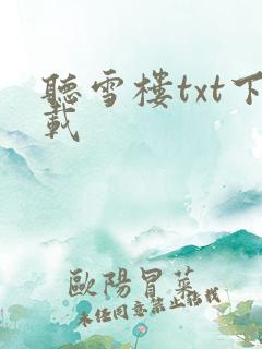 听雪楼txt下载