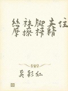 丝袜脚夹住上下摩擦榨精