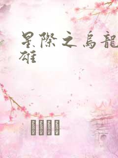 星际之乌龙大英雄