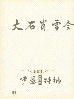 大石肖雪全文