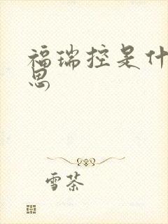 福瑞控是什么意思