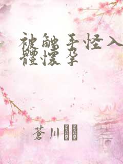 被触手怪入侵身体怀孕