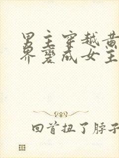 男主穿越黄油世界变成女主