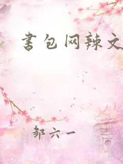 书包网辣文合集