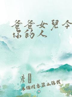 爸爸女儿今夜是你的人