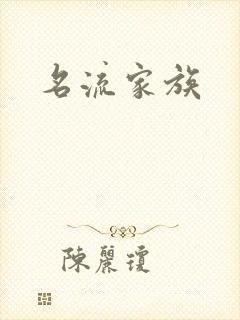 名流家族