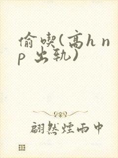 偷吃(高h np 出轨)