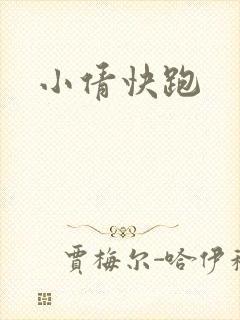 小倩快跑