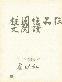 校园绝品狂徒全文阅读