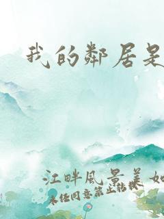 我的邻居是良人