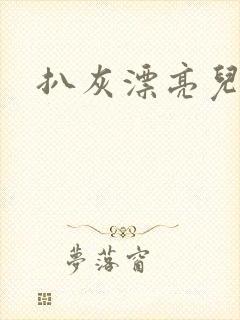 扒灰漂亮儿媳妇