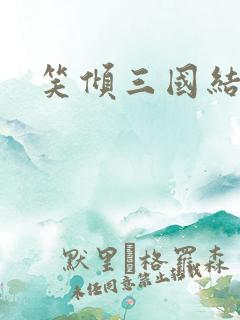 笑倾三国结局