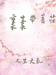 重生带着庄园到未来