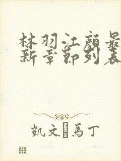 林羽江颜最快最新章节列表