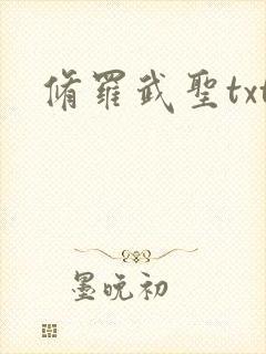 修罗武圣txt