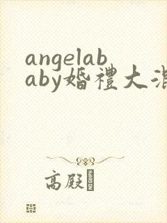angelababy婚礼大混战