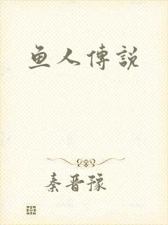 鱼人传说