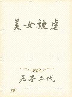 美女被虐