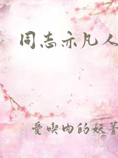 同志亦凡人论坛