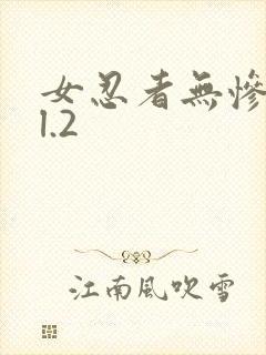 女忍者无惨vol.2