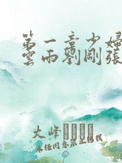 第一章少妇初尝云雨刘刚张瑶小说