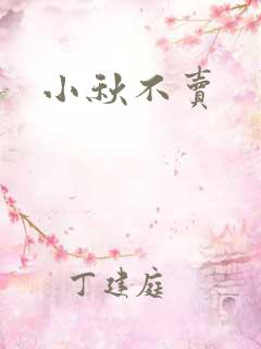 小秋不卖