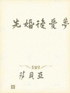 先婚后爱梦筱二