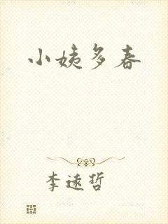 小姨多春