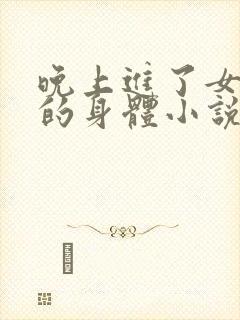 晚上进了女小娟的身体小说完整版