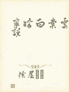 宁晗白棠云韶小说