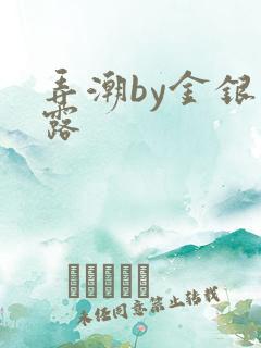 弄潮by金银花露