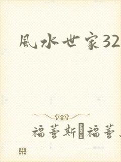 风水世家327