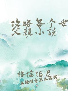 攻略各个世界的父亲小说