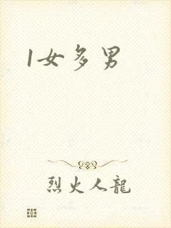 1女多男
