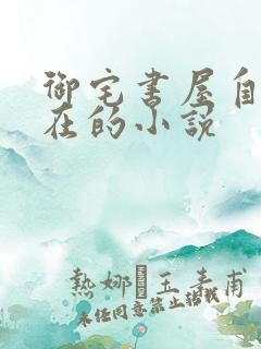 御宅书屋自由自在的小说